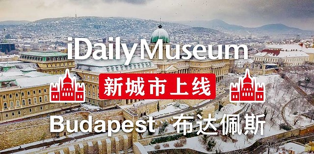 æ–°åŸŽå¸‚ Imuseum æ–°å¢žåŒˆç‰™åˆ©é¦–éƒ½ å¸ƒè¾¾ä½©æ–¯ Budapest æ¯æ—¥çŽ¯çƒå±•è§ˆ Imuseum