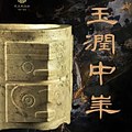 「玉润中华」中国玉器的万年史诗图卷 - 每日环球展览 - iMuseum