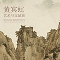 黄山山中人：黄宾虹艺术与文献展 - 每日环球展览 - iMuseum