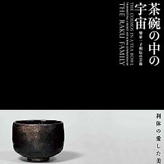 茶碗中的宇宙— 乐家一子单传的艺术- 每日环球展览- iMuseum