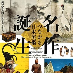 名作诞生- 相连的日本美术- 每日环球展览- iMuseum