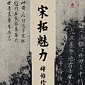 宋拓魅力：碑帖珍本特展- 每日环球展览- iMuseum