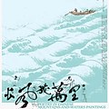 长风几万里：关山月与近代以来山水诗意画专题展- 每日环球展览