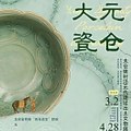 大元.倉：太倉樊村元代遺址出土磁器精粹(中国語) 大元瓷仓」太仓樊村泾元代遗址出土文物展- 每日环球展览- iMuseum