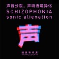 声音分裂:声响语境异化 - 每日环球展览 - iMuseum