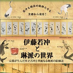 伊藤若冲与琳派的世界 每日环球展览 Imuseum