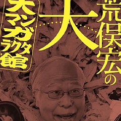 荒俣宏的大大漫画杂宝馆 每日环球展览 Imuseum