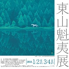 东山魁夷展- 长野县信浓美术馆东山魁夷馆藏品- 每日环球展览- iMuseum