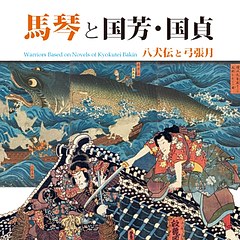 曲亭马琴与国芳、国贞- 《八犬传》与《弓张月》 - 每日环球展览- iMuseum