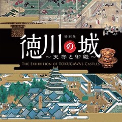 德川之城— 天守阁与御殿展- 每日环球展览- iMuseum