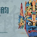 傩魂神韵:中国傩戏·傩面具艺术展 - 每日环球展览 - iMuseum