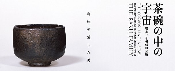 茶碗中的宇宙— 乐家一子单传的艺术- 每日环球展览- iMuseum