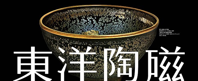 重新开馆纪念展「SHIN·东洋陶瓷―MOCO 典藏」 - 每日环球展览- iMuseum