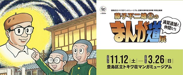 藤子不二雄Ⓐ的《漫画道》 - 每日环球展览- iMuseum