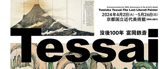 富冈铁斋逝世100周年纪念展- 每日环球展览- iMuseum